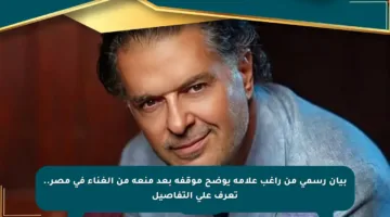 بيان رسمي من راغب علامة يوضح موقفه بعد منعه من الغناء في مصر.. تعرف على التفاصيل